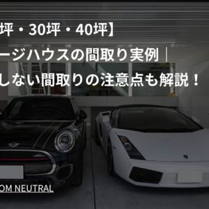【20坪・30坪・40坪】ガレージハウスの間取り実例｜失敗しない間取りの注意点も解説！