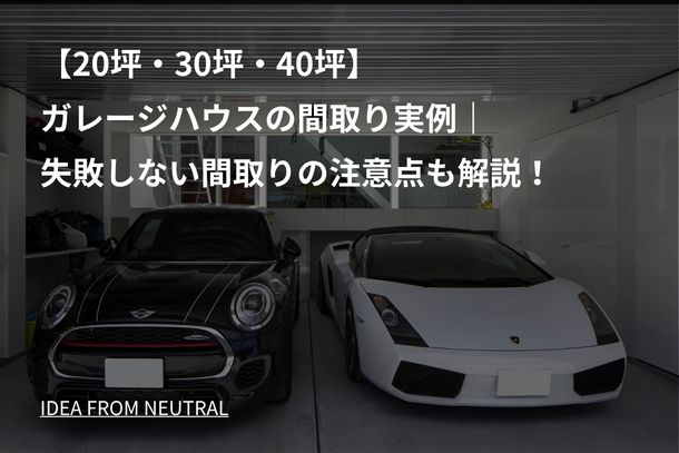 【20坪・30坪・40坪】ガレージハウスの間取り実例｜失敗しない間取りの注意点も解説！