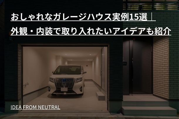 おしゃれなガレージハウス実例15選｜外観・内装で取り入れたいアイデアも紹介