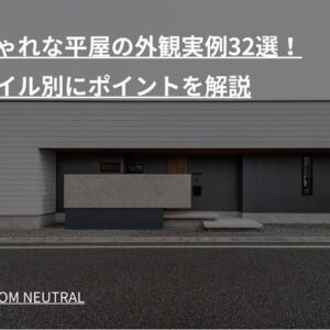 おしゃれな平屋の外観実例32選!スタイル別にポイントを解説