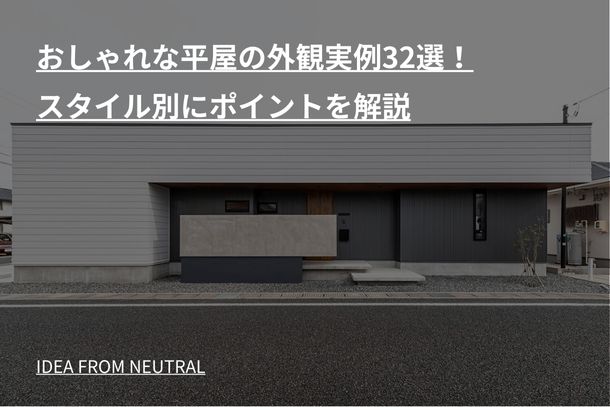 おしゃれな平屋の外観実例32選！スタイル別にポイントを解説