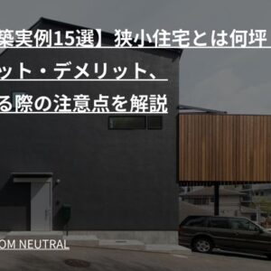 【建築実例15選】狭小住宅とは何坪？メリット・デメリット、建てる際の注意点を解説