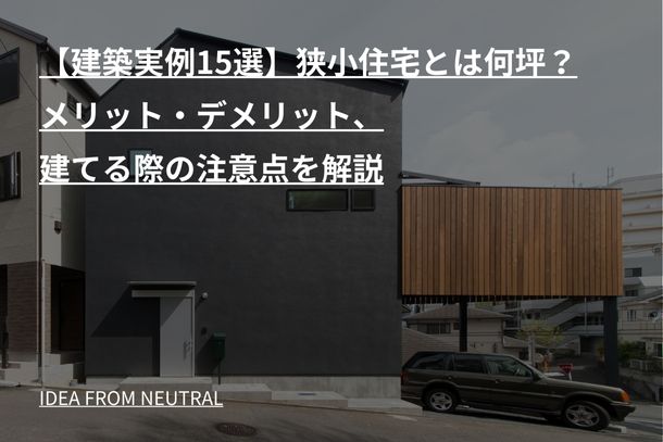 【建築実例15選】狭小住宅とは何坪？メリット・デメリット、建てる際の注意点を解説