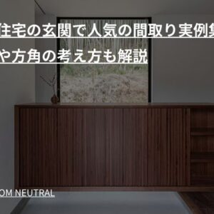 注文住宅の玄関で人気の間取り実例集 | 収納や方角の考え方も解説