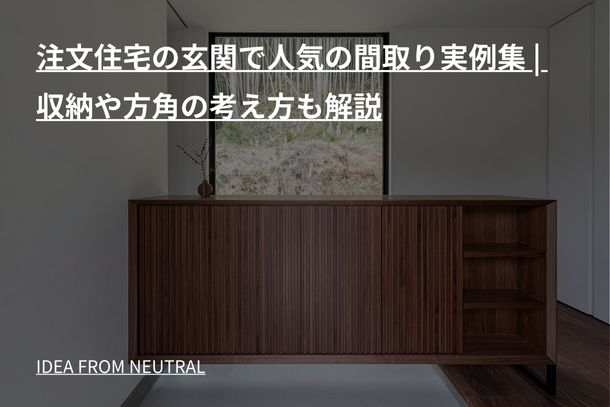注文住宅の玄関で人気の間取り実例集 | 収納や方角の考え方も解説