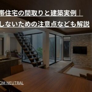 二世帯住宅の間取りと建築実例｜後悔しないための注意点なども解説
