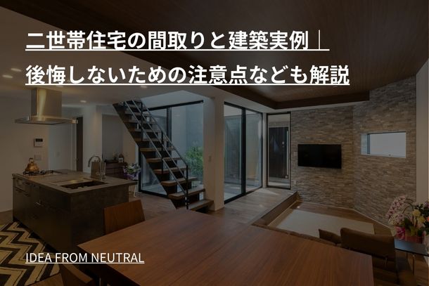二世帯住宅の間取りと建築実例｜後悔しないための注意点なども解説