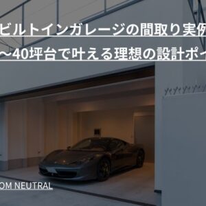 40坪ビルトインガレージの間取り実例7選｜30坪〜40坪台で叶える理想の設計ポイント