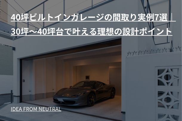 40坪ビルトインガレージの間取り実例7選｜30坪〜40坪台で叶える理想の設計ポイント