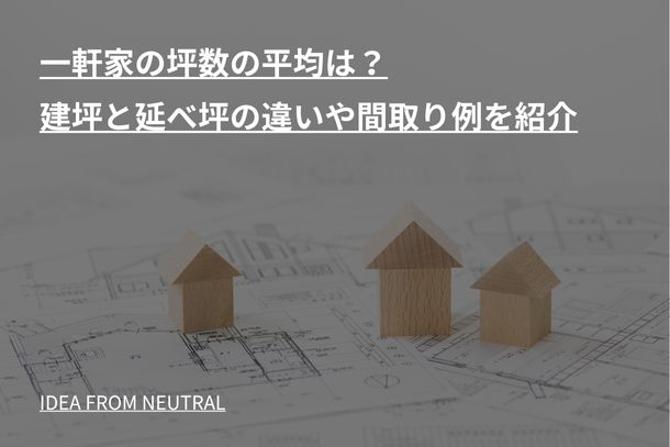 一軒家の坪数の平均は?建坪と延べ坪の違いや間取り例を紹介