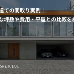 二階建ての間取り実例｜必要な坪数や費用・平屋との比較を検証