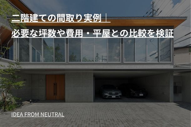 二階建ての間取り実例｜必要な坪数や費用・平屋との比較を検証