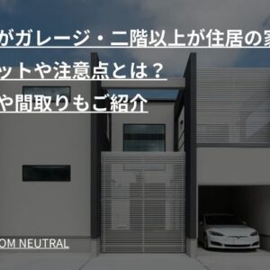 一階がガレージ・二階以上が住居の家のメリットや注意点とは？実例や間取りもご紹介