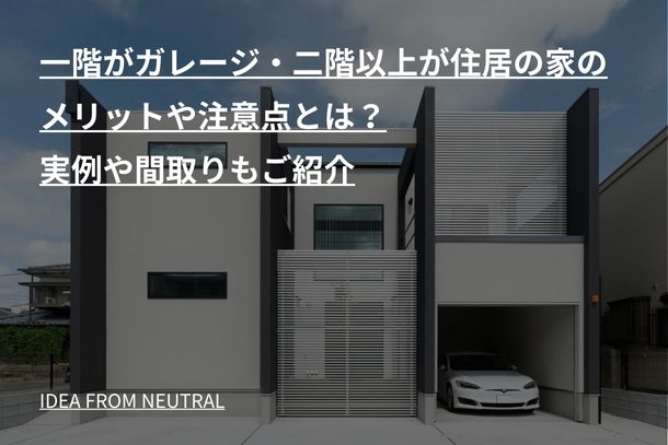 一階がガレージ・二階以上が住居の家のメリットや注意点とは？実例や間取りもご紹介