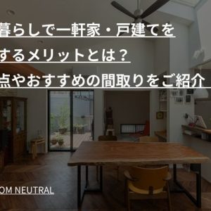 一人暮らしで一軒家・戸建てを購入するメリットとは？注意点やおすすめの間取りをご紹介！