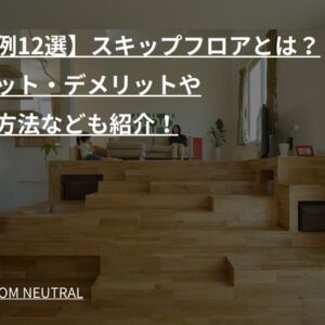 【実例12選】スキップフロアとは？メリット・デメリットや活用方法なども紹介！