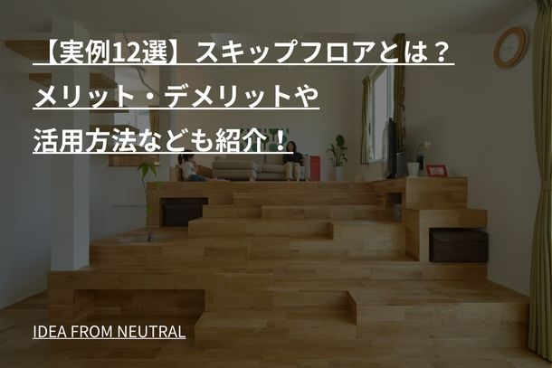【実例12選】スキップフロアとは？メリット・デメリットや活用方法なども紹介！