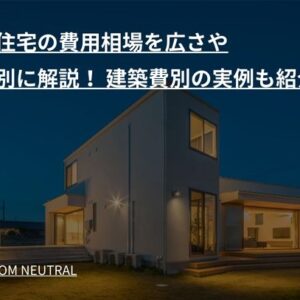 注文住宅の費用相場を広さや地域別に解説！ 建築費別の実例も紹介