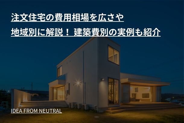 注文住宅の費用相場を広さや地域別に解説！ 建築費別の実例も紹介