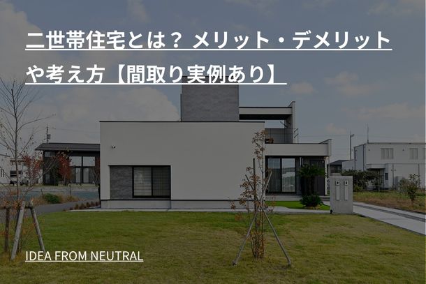 二世帯住宅とは？ メリット・デメリットや考え方【間取り実例あり】