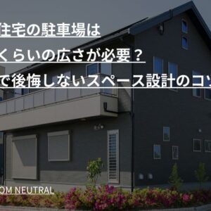 注文住宅の駐車場はどれくらいの広さが必要？新築で後悔しないスペース設計のコツ