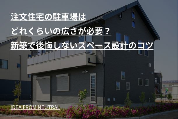 注文住宅の駐車場はどれくらいの広さが必要？新築で後悔しないスペース設計のコツ