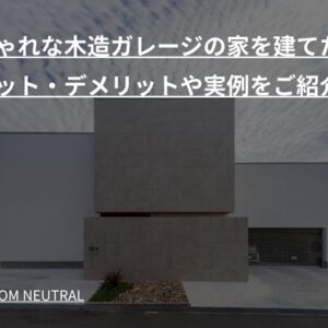 おしゃれな木造ガレージの家を建てたい!メリット・デメリットや実例をご紹介