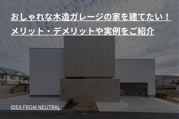 おしゃれな木造ガレージの家を建てたい！メリット・デメリットや実例をご紹介