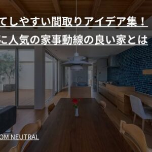 子育てしやすい間取りアイデア集！ママに人気の家事動線の良い家とは