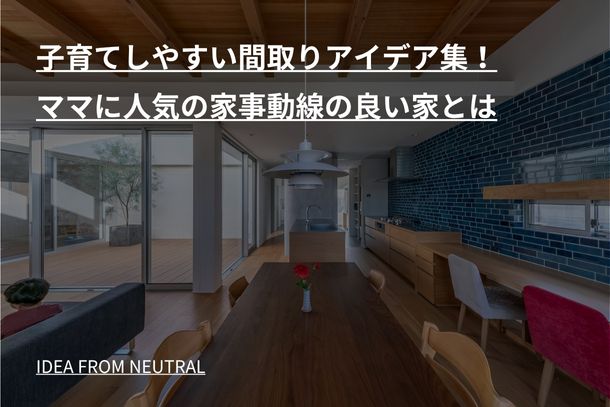 子育てしやすい間取りアイデア集!ママに人気の家事動線の良い家とは