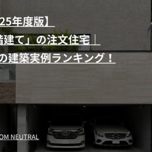 【2025年度版】「3階建て」の注文住宅｜人気の建築実例ランキング！