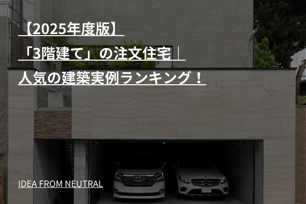 【2025年度版】「3階建て」の注文住宅｜人気の建築実例ランキング！