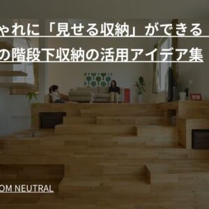 おしゃれに「見せる収納」ができる！話題の階段下収納の活用アイデア集