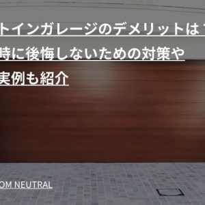 ビルトインガレージのデメリットは?新築時に後悔しないための対策や建築実例も紹介