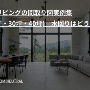 2階リビングの間取り図実例集(20坪・30坪・40坪)｜水回りはどうする？