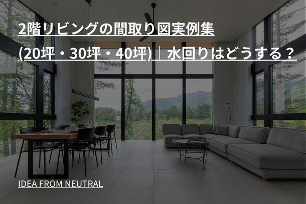 2階リビングの間取り図実例集(20坪・30坪・40坪)｜水回りはどうする？