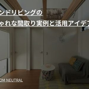 セカンドリビングのおしゃれな間取り実例と活用アイデア