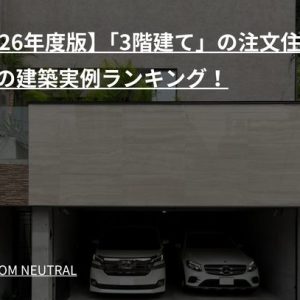 【2026年度版】「3階建て」の注文住宅｜人気の建築実例ランキング！