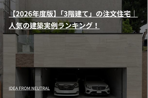 【2026年度版】「3階建て」の注文住宅｜人気の建築実例ランキング！