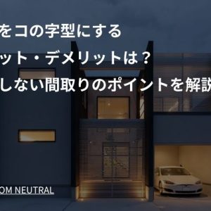 中庭をコの字型にするメリット・デメリットは？後悔しない間取りのポイントを解説