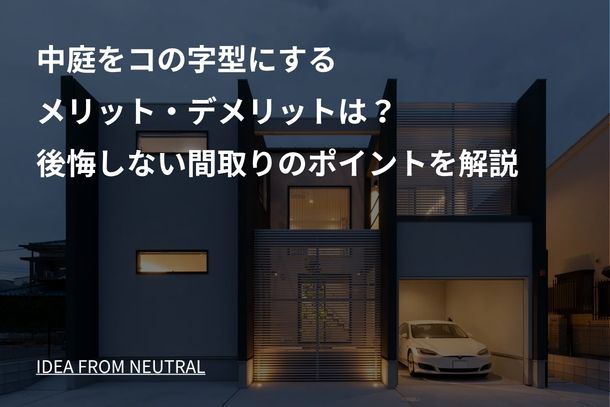中庭をコの字型にするメリット・デメリットは？後悔しない間取りのポイントを解説