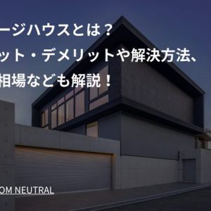 ガレージハウスとは?メリット・デメリットや解決方法、費用相場なども解説!