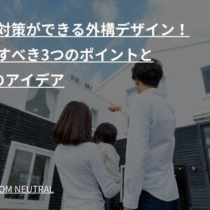 防犯対策ができる外構デザイン！工夫すべき3つのポイントと9つのアイデア