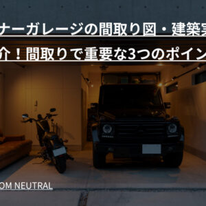 インナーガレージの間取り図・建築実例を紹介！間取りで重要な3つのポイント