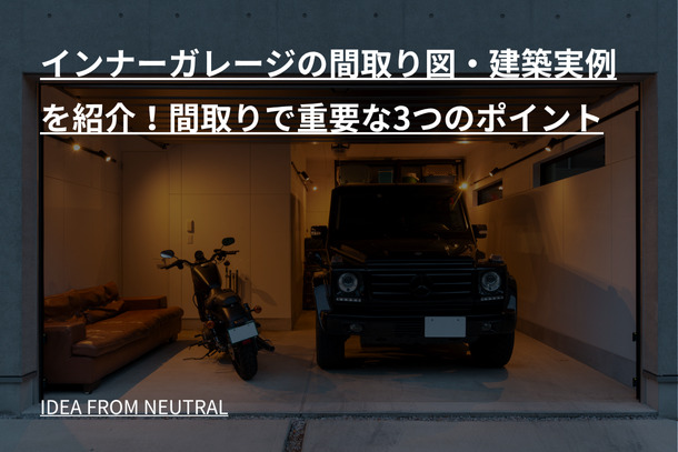 インナーガレージの間取り図・建築実例を紹介！間取りで重要な3つのポイント