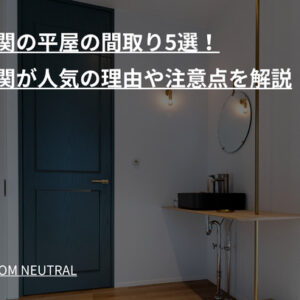 南玄関の平屋の間取り5選！南玄関が人気の理由や注意点を解説