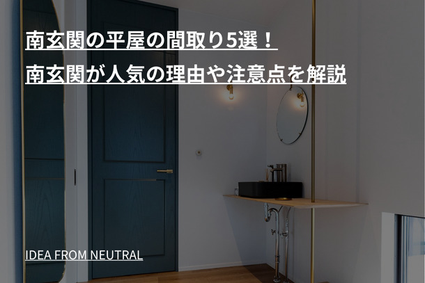 南玄関の平屋の間取り5選！南玄関が人気の理由や注意点を解説