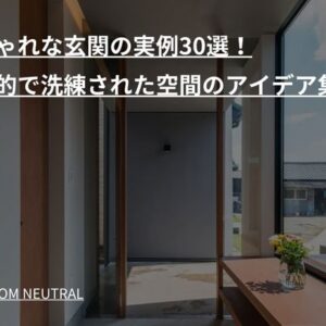 おしゃれな玄関の実例30選！機能的で洗練された空間のアイデア集
