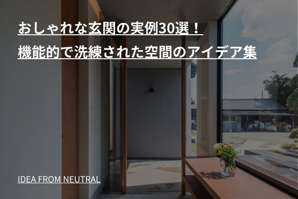 おしゃれな玄関の実例30選！機能的で洗練された空間のアイデア集