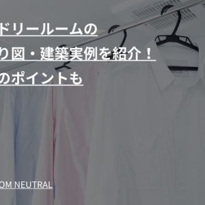 ランドリールームの間取り図・建築実例を紹介!活用のポイントも